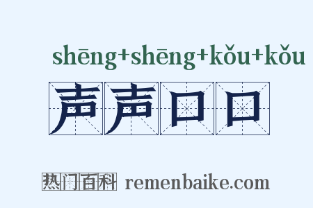声声口口是什么意思的图片